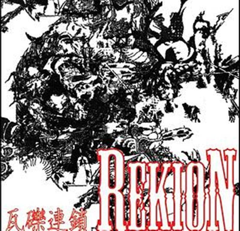 [New]瓦礫連鎖 / REKION 入荷予定:2015年12月月前後