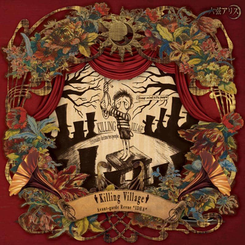 【新品】前衛歌劇団　イデア座 ～人殺しヴィレッジ～ / 六弦アリス 入荷予定:2016年01月頃