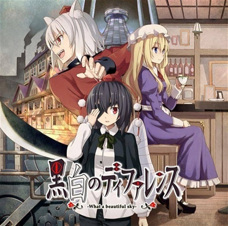 【新品】黒白のディファレンス / ゆとりデカダンス 発売日:2015-12-30