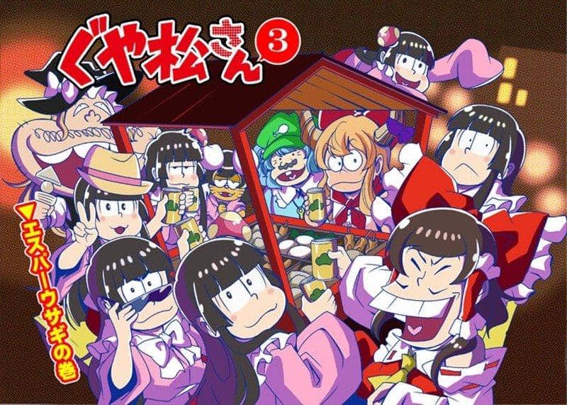 [新]Guyamatsu-san 3 / Saipin 预计到货：2016年1月左右