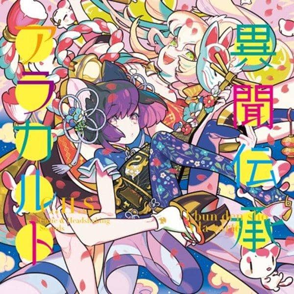 【新品】異聞伝承アラカルト / C.H.S 発売日:2016-02-19