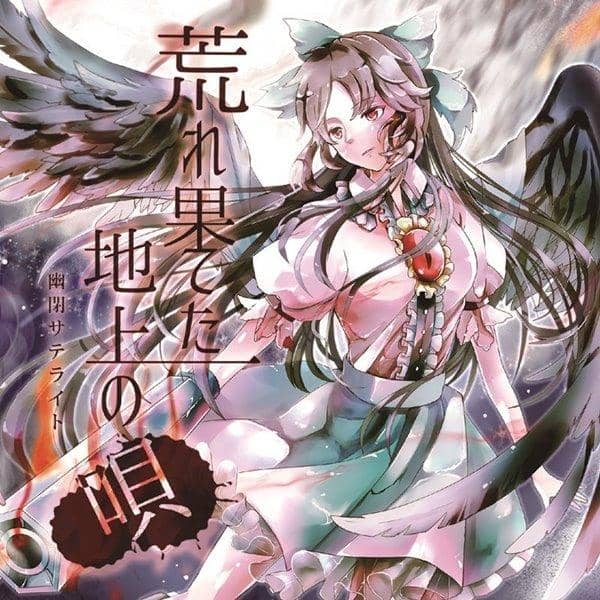 【新品】荒れ果てた地上の唄 / 幽閉サテライト 入荷予定:2016年03月頃