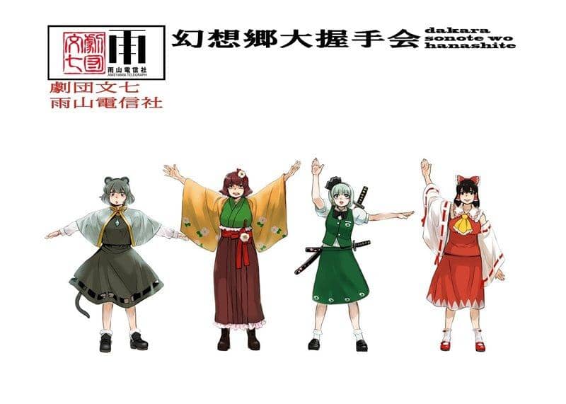 [New] Gensokyo Handshake Event ~ dakara sonote wo hanashite ~ / Theatrical company Bunshichi Arrival schedule: May 2016