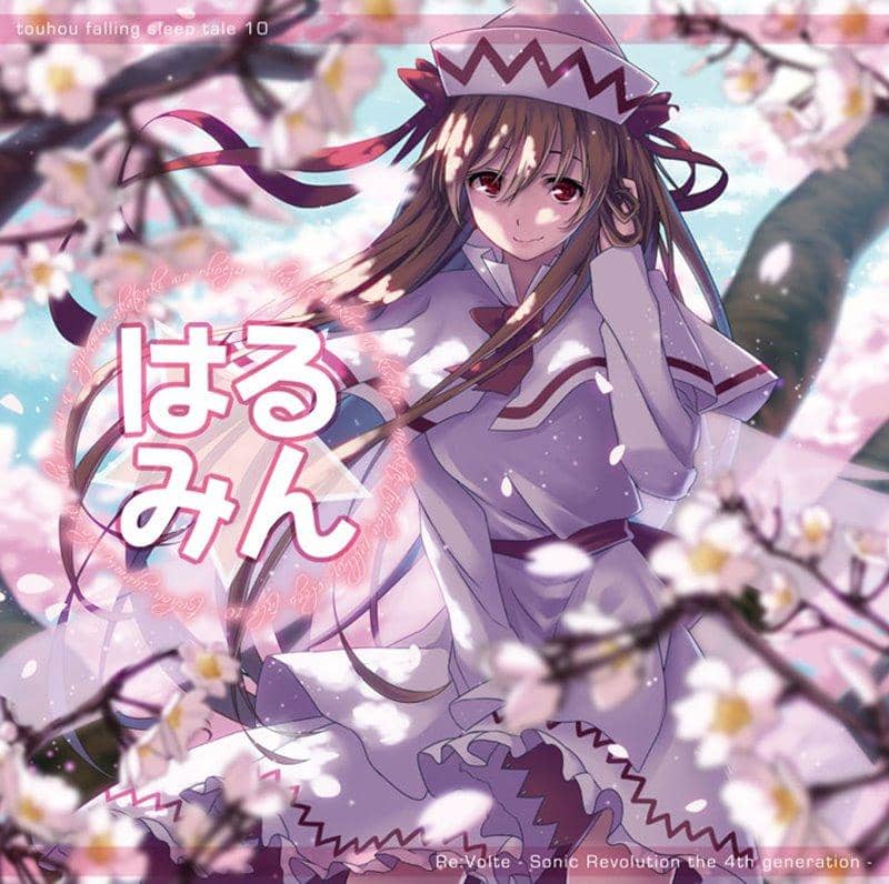 【新品】東方入眠抄10　はる☆みん / Re:Volte 入荷予定:2016年04月頃