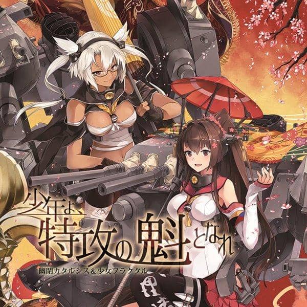 【新品】少年よ、特攻の魁となれ / 幽閉カタルシス&少女フラクタル / 幽閉カタルシス 入荷予定:2016年04月頃