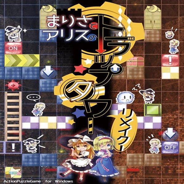 【新品】まりさとアリスのトラップタワー　リメイク！ / ですのや☆ 入荷予定:2016年05月頃