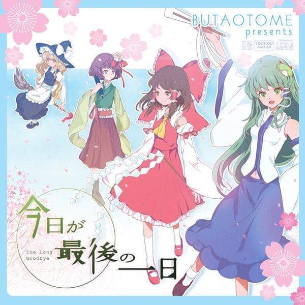 【新品】今天是最后一天 / Butaotome 预计到货：2016 年 5 月左右