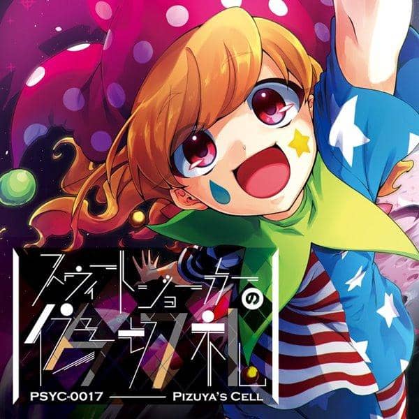 【新品】スウィートジョーカーの偽切札 / ぴずやの独房 入荷予定:2016年05月頃