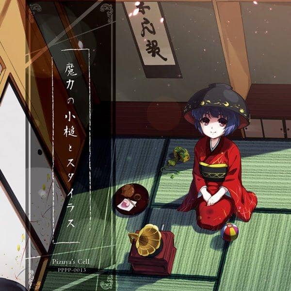 【新品】魔力の小槌とスタイラス / ぴずやの独房 入荷預定:2016年05月頃