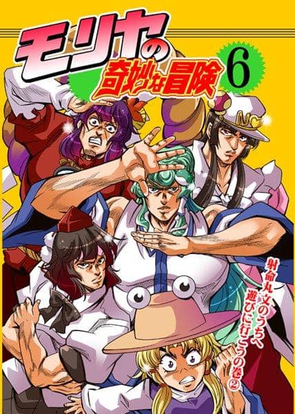 [New] Moriya's Bizarre Adventure 6 / Saipin Scheduled to arrive: Around May 2016