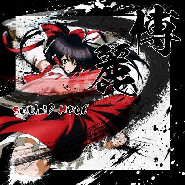 [New] Hakurei -HAKUREI- / SOUND HOLIC Scheduled to arrive: Around May 2016