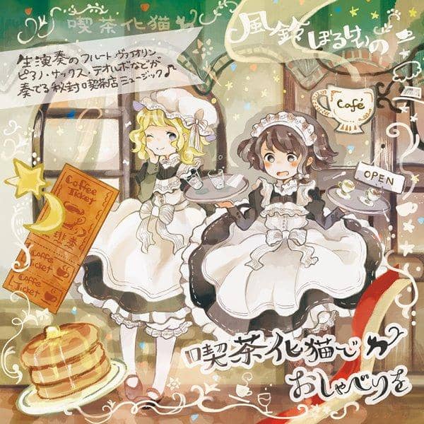 【新品】喫茶化猫でおしゃべりを / 風鈴ぼるけいの 入荷預定:2016年05月頃