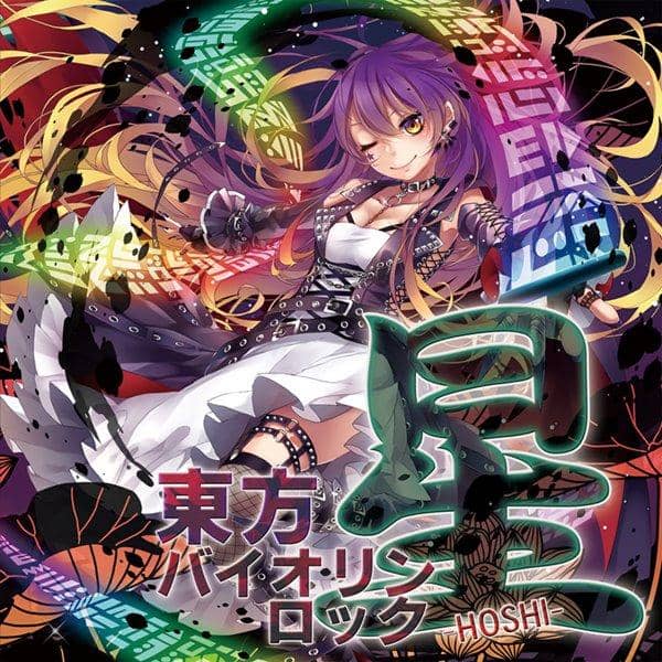 【新品】東方バイオリンロック 星-HOSHI- / TAMUSIC 入荷予定:2016年05月頃