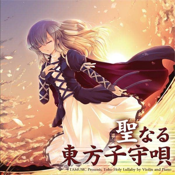【新品】聖なる東方子守唄 / TAMUSIC 入荷予定:2016年05月頃