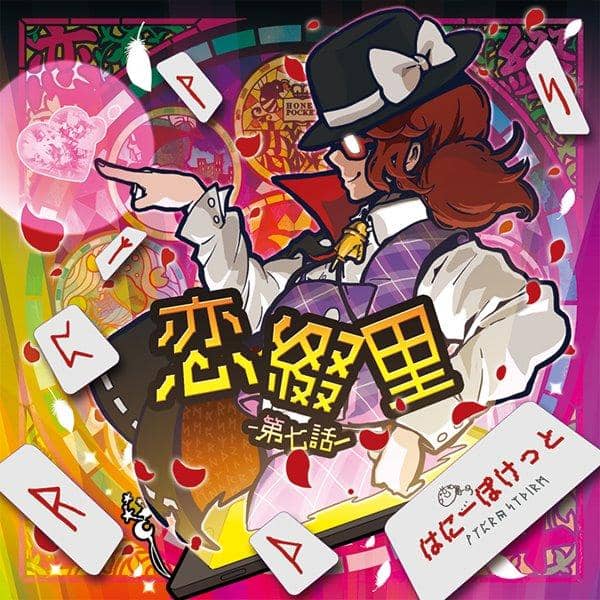 【新品】恋綴里-第七話- / はにーぽけっと 入荷予定:2016年05月頃