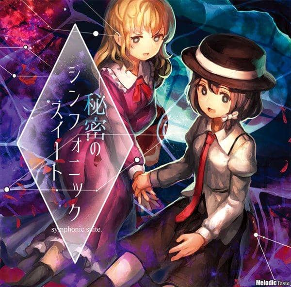 【新】秘密交响组曲/旋律品味预计到货：2016年5月左右