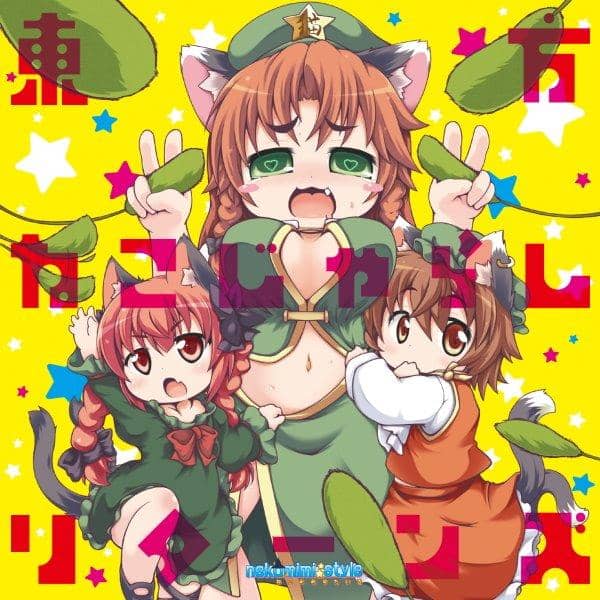 【新品】東方ねこじゃらしリターンズ / nekomimi style 発売日:2016-05-08