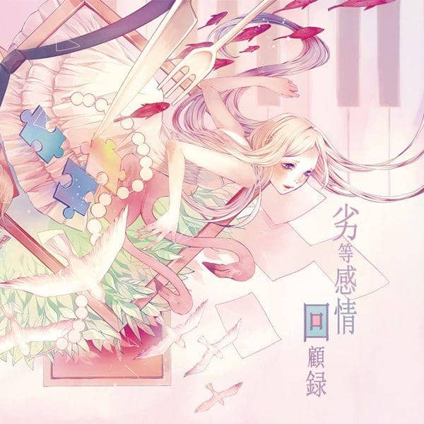 【新品】劣等感情回顧録 / やみくろ 発売日:2013-07-07