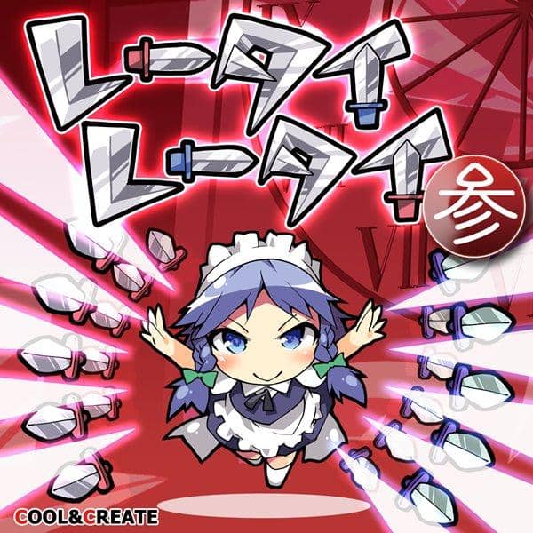 【新品】レータイレータイ参 / COOL&CREATE 発売日:2016-05-08