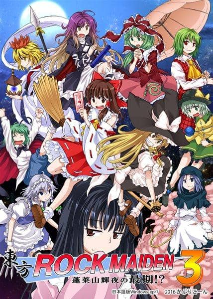【新品】東方ROCK MAIDEN3 蓬莱山輝夜の最期2016年08月頃