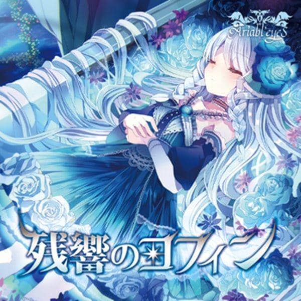 【新品】残響のコフィン / Ariabl'eyeS 発売日:2016-04-24