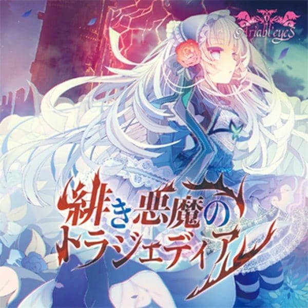 【新品】緋き悪魔のトラジェディア / Ariabl'eyeS 発売日:2015-04-26