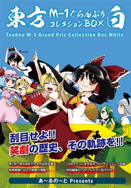 【新品】東方M-1ぐらんぷりコレクションBOX 白 / あ～るの～と 入荷予定:2016年08月頃