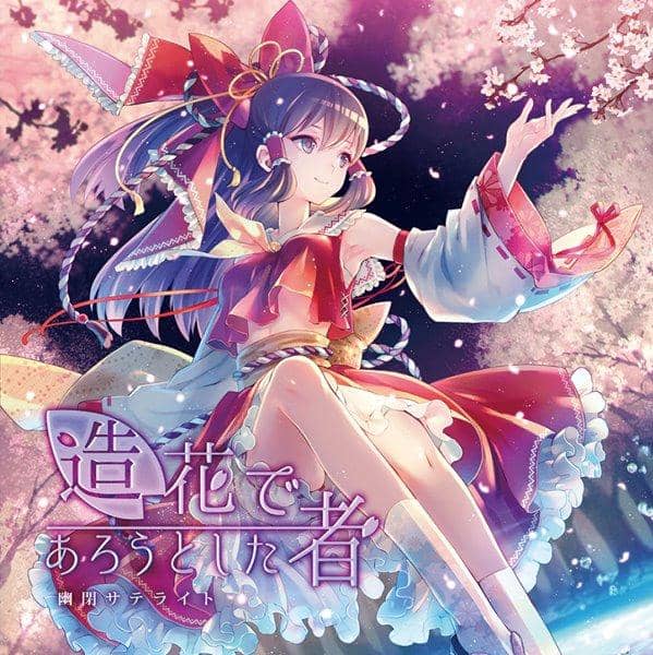 【新品】造花であろうとした者 / 幽閉サテライト 入荷予定:2016年08月頃