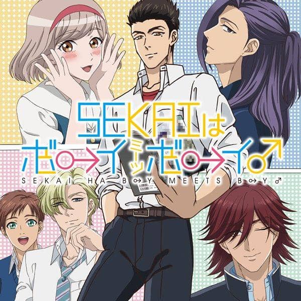 【新品】SEKAIはボーイミーツボーイ♂ / 幽閉サテライト 入荷予定:2016年07月頃