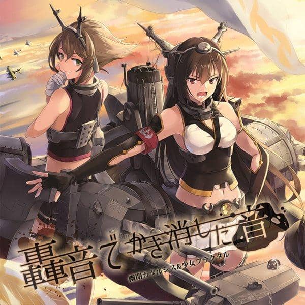 【新品】轟音でかき消した音 / 幽閉カタルシス 入荷予定:2016年08月頃