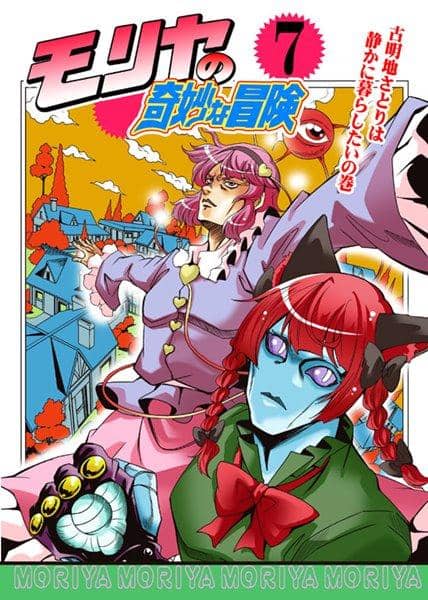 【新品】モリヤの奇妙な冒険7 / さいピン 入荷予定:2016年08月頃