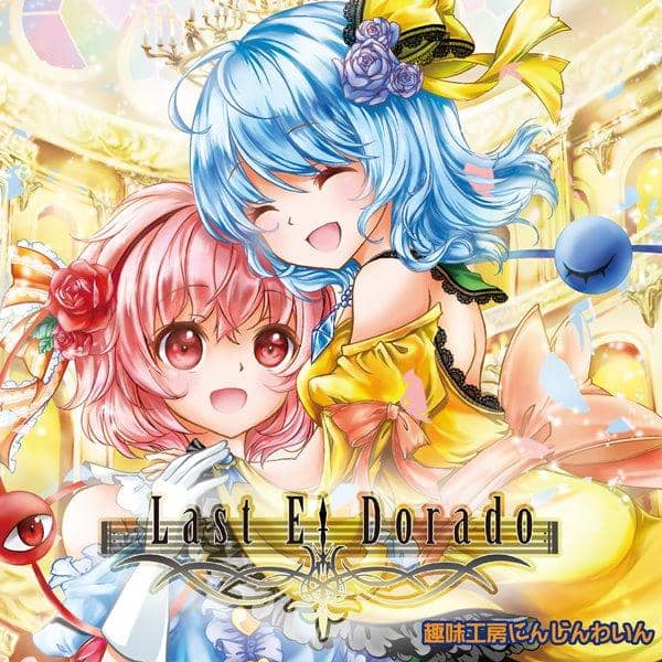 【新品】LAST EL-DORADO / 趣味工房にんじんわいん 入荷予定:2016年08月頃