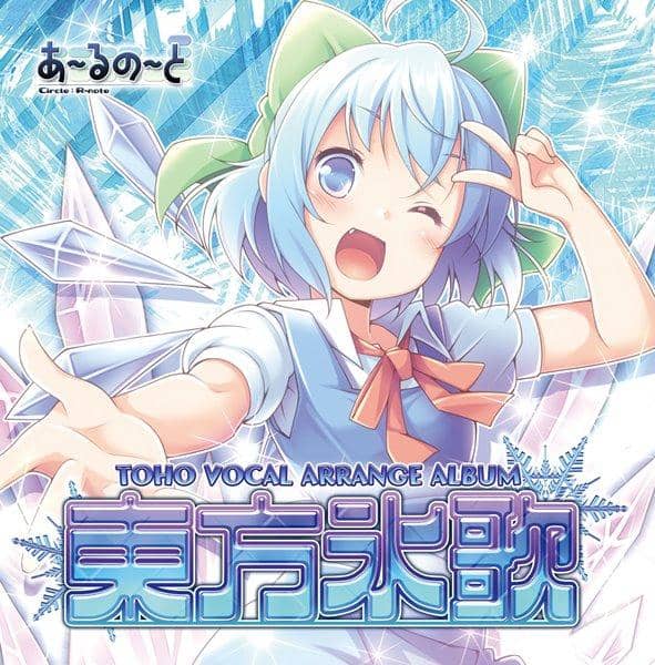 【新品】東方氷歌 / あ～るの～と 入荷予定:2016年08月頃