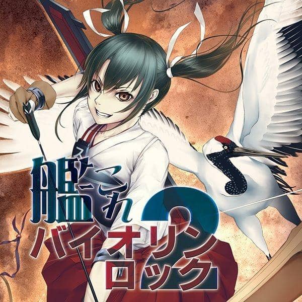 【新品】KanColle Violin Rock 2 / TAMUSIC 预计到货：2016年8月左右