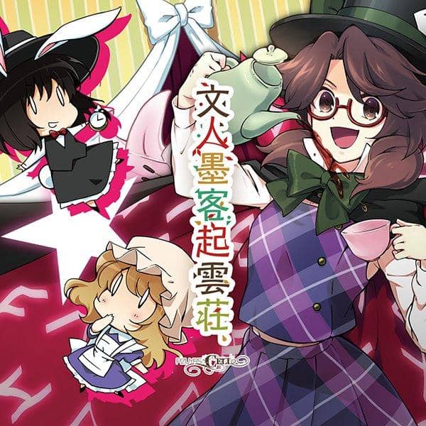 【新品】文人墨客起雲荘 / ぴずやの独房 入荷予定:2016年08月頃