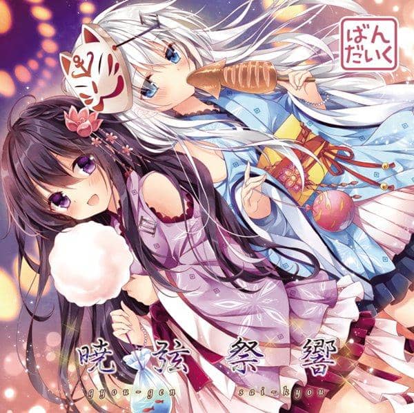 【新品】暁弦祭響 / ばんだいく 入荷予定:2016年08月頃