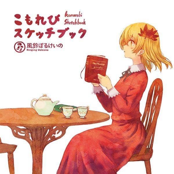 【新品】こもれびスケッチブック / 風鈴ぼるけいの 入荷予定:2016年08月頃