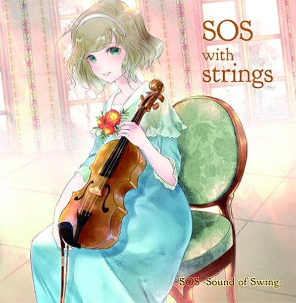 【新品】SOS with strings / SOS-Sound of Swing- 入荷予定:2016年08月頃
