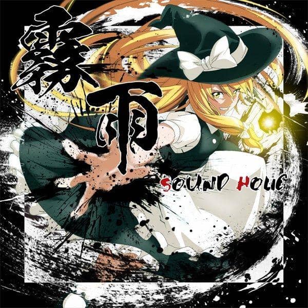 [New]霧雨 -KIRISAME- / SOUND HOLIC 入荷予定:2016年08月前後