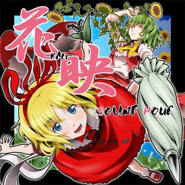 [New] Hanaei -KAEI- / SOUND HOLIC Scheduled to arrive: Around August 2016