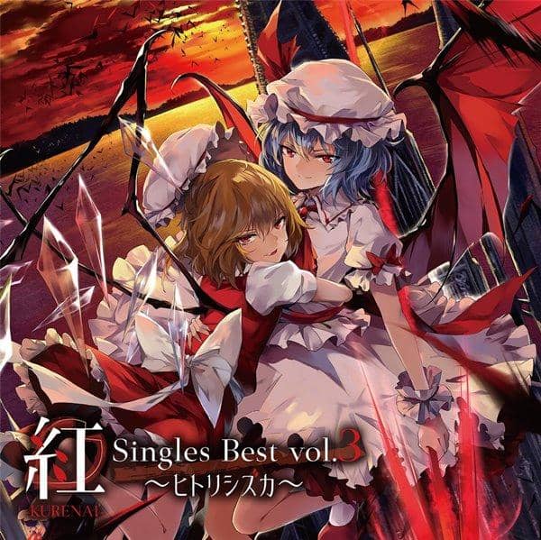 [新商品] Kurenai-Singles Best vol.3 ~Hitorishizuka~ / Yosetsu Satellite 预计抵达时间：2016 年 8 月左右