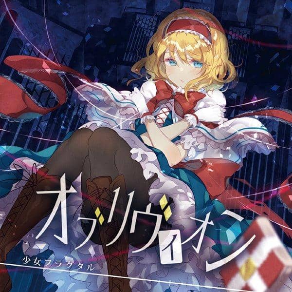 【新品】オブリヴィオン / 少女フラクタル 入荷予定:2016年08月頃