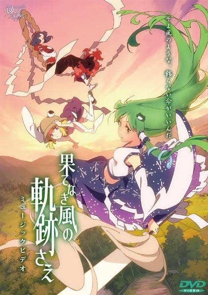 【新品】果てなき風の軌跡さえ ミュージックビデオ / 少女フラクタル 入荷予定:2016年08月頃