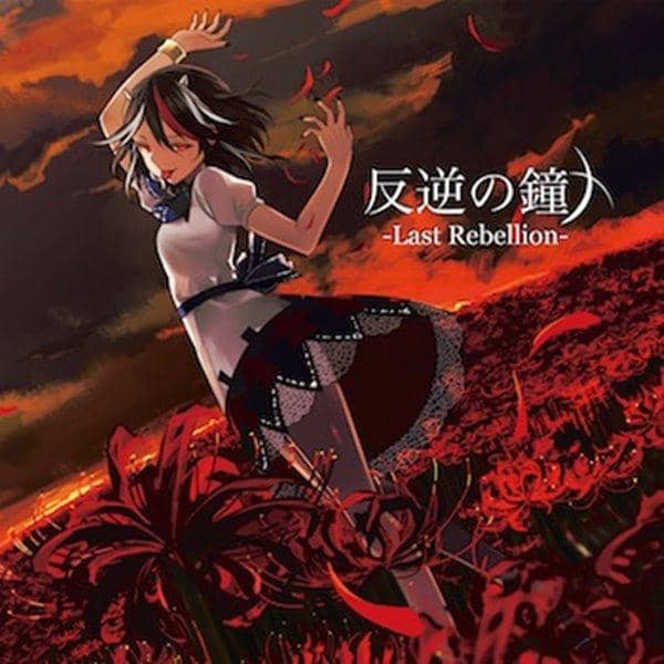 [New] Bell of Rebellion / Akatsuki Records Scheduled to arrive: Around August 2016