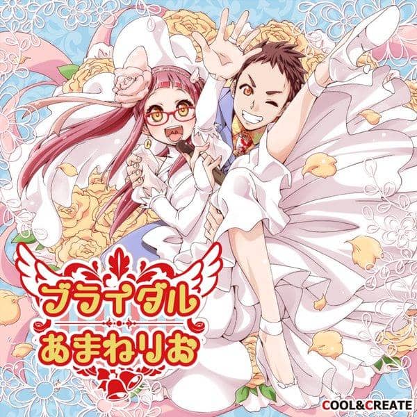 【新品】ブライダルあまねりお / COOL&CREATE 入荷予定:2016年08月頃