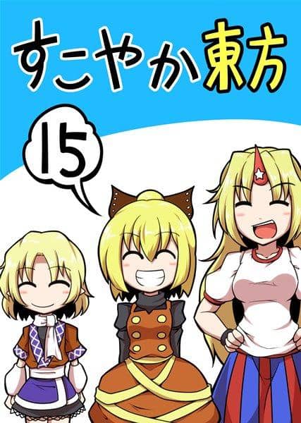 【新品】すこやか東方15 / しもふりグリーンミート 入荷予定:2016年08月頃