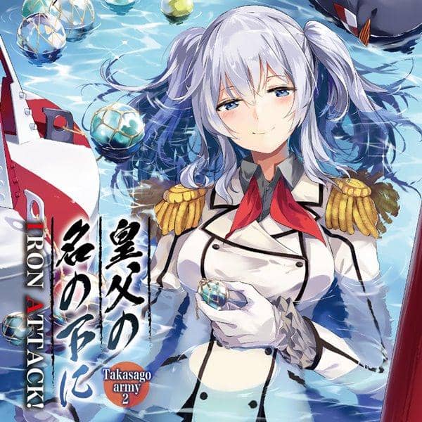 [New] In the name of the Emperor ~ Takasago army2 ~ / IRON ATTACK! Release date: Around August 2016