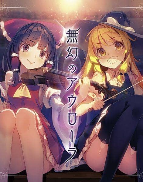 [New]無幻のアウローラ / AQUA STYLE 入荷予定:2016年08月月前後