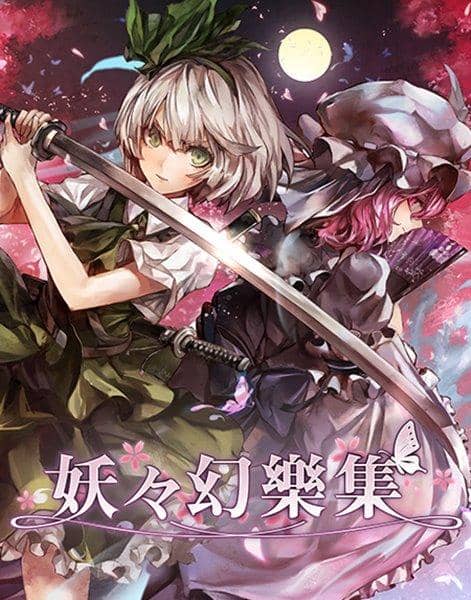 [New] 妖々幻樂集 / AQUA STYLE 入荷予定:2016年08月月前後