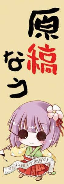 【新品】開運木札「原稿なう」(小) / komkom.com 入荷予定:2016年08月頃